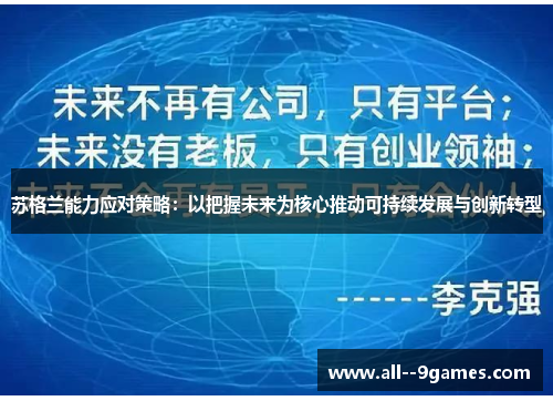 苏格兰能力应对策略:以把握未来为核心推动可持续发展与创新转型 苏格兰能力应对策略:以把握未来为核心推动可持续发展与创新转型