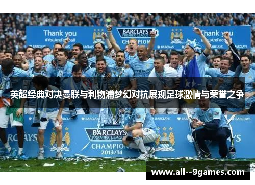 英超经典对决曼联与利物浦梦幻对抗展现足球激情与荣誉之争 英超经典对决曼联与利物浦梦幻对抗展现足球激情与荣誉之争