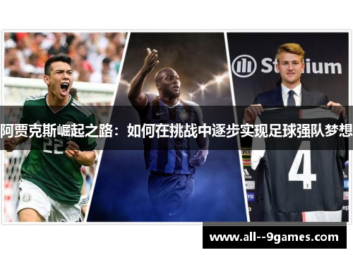 阿贾克斯崛起之路：如何在挑战中逐步实现足球强队梦想