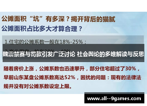 魏震禁赛与罚款引发广泛讨论 社会舆论的多维解读与反思 魏震禁赛与罚款引发广泛讨论 社会舆论的多维解读与反思