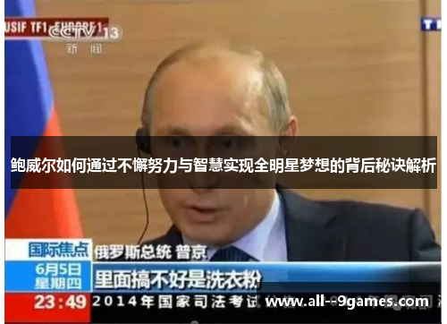 鲍威尔如何通过不懈努力与智慧实现全明星梦想的背后秘诀解析 鲍威尔如何通过不懈努力与智慧实现全明星梦想的背后秘诀解析