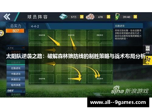 太阳队逆袭之路:破解森林狼防线的制胜策略与战术布局分析 太阳队逆袭之路:破解森林狼防线的制胜策略与战术布局分析