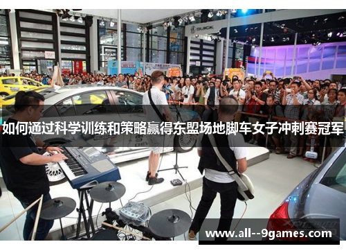 如何通过科学训练和策略赢得东盟场地脚车女子冲刺赛冠军 如何通过科学训练和策略赢得东盟场地脚车女子冲刺赛冠军