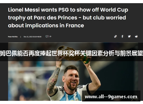 姆巴佩能否再度捧起世界杯奖杯关键因素分析与前景展望 姆巴佩能否再度捧起世界杯奖杯关键因素分析与前景展望
