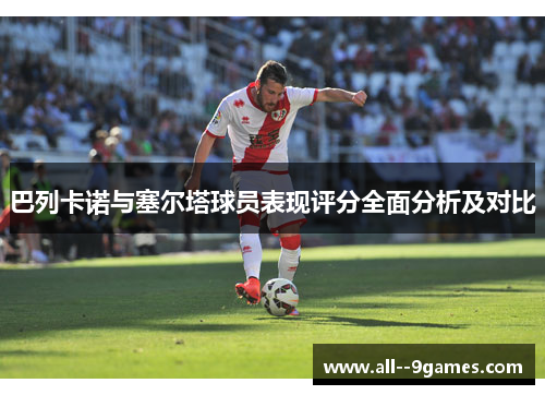 巴列卡诺与塞尔塔球员表现评分全面分析及对比