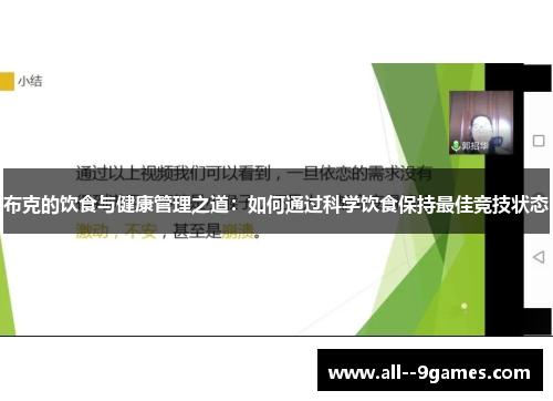 布克的饮食与健康管理之道:如何通过科学饮食保持最佳竞技状态 布克的饮食与健康管理之道:如何通过科学饮食保持最佳竞技状态