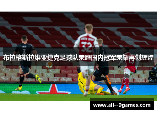 布拉格斯拉维亚捷克足球队荣膺国内冠军荣耀再创辉煌 布拉格斯拉维亚捷克足球队荣膺国内冠军荣耀再创辉煌