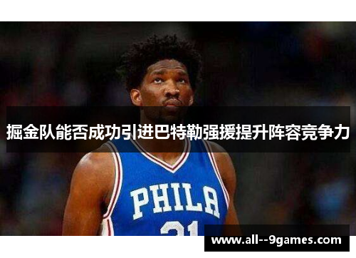 掘金队能否成功引进巴特勒强援提升阵容竞争力 掘金队能否成功引进巴特勒强援提升阵容竞争力