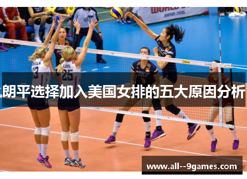 朗平选择加入美国女排的五大原因分析