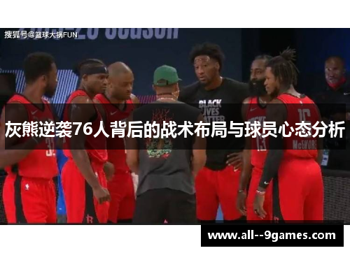 灰熊逆袭76人背后的战术布局与球员心态分析