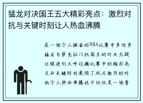 猛龙对决国王五大精彩亮点：激烈对抗与关键时刻让人热血沸腾