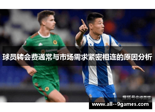 球员转会费通常与市场需求紧密相连的原因分析