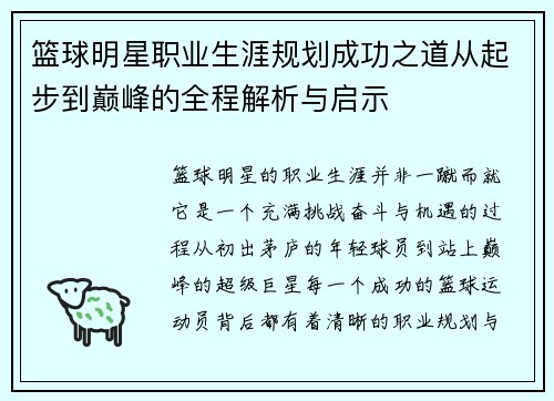 篮球明星职业生涯规划成功之道从起步到巅峰的全程解析与启示