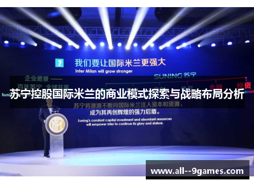 苏宁控股国际米兰的商业模式探索与战略布局分析 苏宁控股国际米兰的商业模式探索与战略布局分析