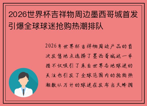 2026世界杯吉祥物周边墨西哥城首发引爆全球球迷抢购热潮排队