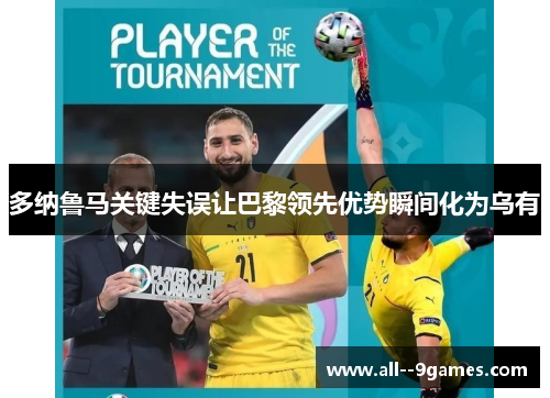 多纳鲁马关键失误让巴黎领先优势瞬间化为乌有 多纳鲁马关键失误让巴黎领先优势瞬间化为乌有
