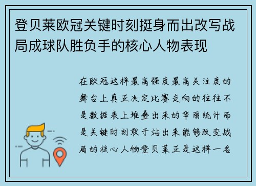 登贝莱欧冠关键时刻挺身而出改写战局成球队胜负手的核心人物表现