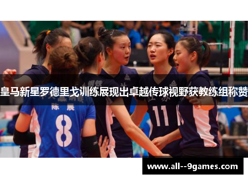 皇马新星罗德里戈训练展现出卓越传球视野获教练组称赞