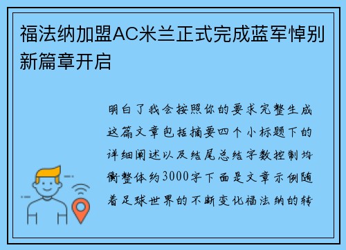 福法纳加盟AC米兰正式完成蓝军悼别新篇章开启