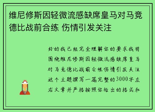 维尼修斯因轻微流感缺席皇马对马竞德比战前合练 伤情引发关注