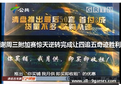 谢周三附加赛惊天逆转完成让四追五奇迹胜利