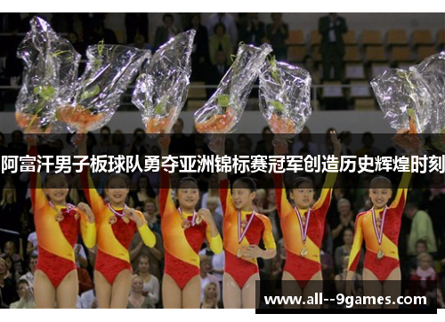 阿富汗男子板球队勇夺亚洲锦标赛冠军创造历史辉煌时刻 阿富汗男子板球队勇夺亚洲锦标赛冠军创造历史辉煌时刻