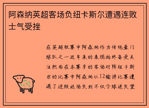 阿森纳英超客场负纽卡斯尔遭遇连败士气受挫