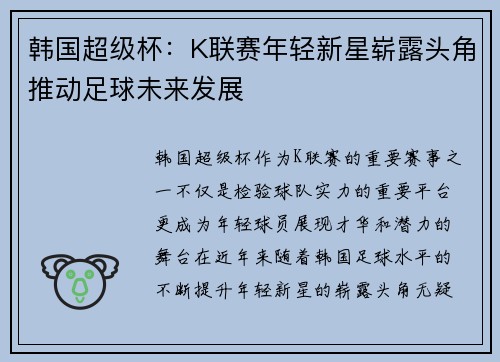 韩国超级杯:K联赛年轻新星崭露头角推动足球未来发展 韩国超级杯:K联赛年轻新星崭露头角推动足球未来发展
