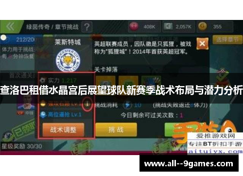 查洛巴租借水晶宫后展望球队新赛季战术布局与潜力分析 查洛巴租借水晶宫后展望球队新赛季战术布局与潜力分析