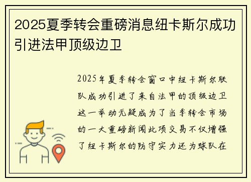 2025夏季转会重磅消息纽卡斯尔成功引进法甲顶级边卫 2025夏季转会重磅消息纽卡斯尔成功引进法甲顶级边卫