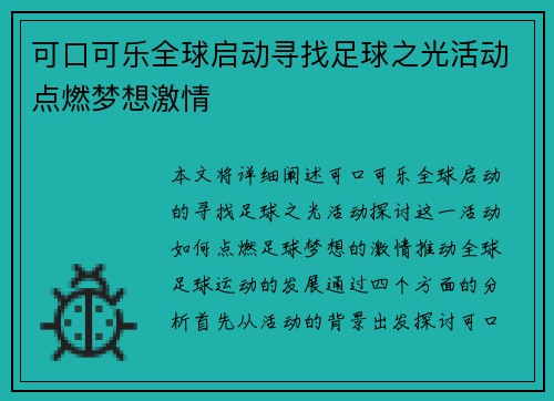 可口可乐全球启动寻找足球之光活动点燃梦想激情