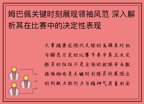 姆巴佩关键时刻展现领袖风范 深入解析其在比赛中的决定性表现