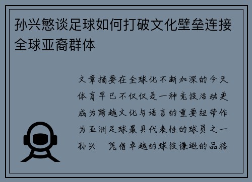 孙兴慜谈足球如何打破文化壁垒连接全球亚裔群体 孙兴慜谈足球如何打破文化壁垒连接全球亚裔群体