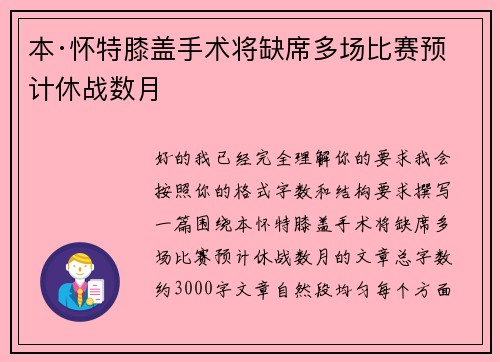 本·怀特膝盖手术将缺席多场比赛预计休战数月 本·怀特膝盖手术将缺席多场比赛预计休战数月