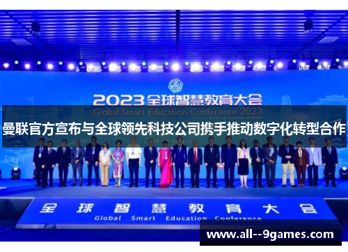 曼联官方宣布与全球领先科技公司携手推动数字化转型合作 曼联官方宣布与全球领先科技公司携手推动数字化转型合作