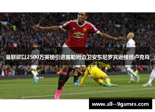 曼联欲以2500万英镑引进富勒姆边卫安东尼罗宾逊接班卢克肖 曼联欲以2500万英镑引进富勒姆边卫安东尼罗宾逊接班卢克肖
