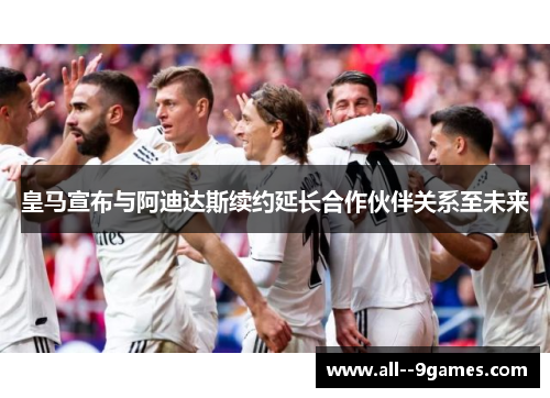 皇马宣布与阿迪达斯续约延长合作伙伴关系至未来