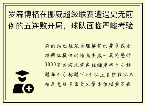 罗森博格在挪威超级联赛遭遇史无前例的五连败开局,球队面临严峻考验 罗森博格在挪威超级联赛遭遇史无前例的五连败开局,球队面临严峻考验