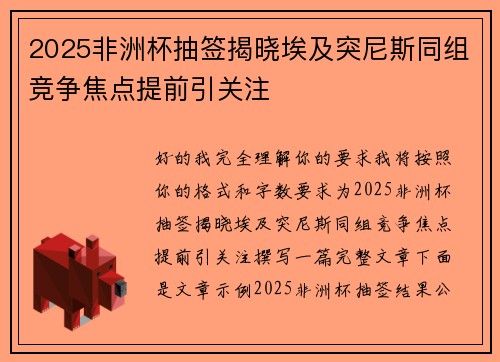 2025非洲杯抽签揭晓埃及突尼斯同组竞争焦点提前引关注 2025非洲杯抽签揭晓埃及突尼斯同组竞争焦点提前引关注