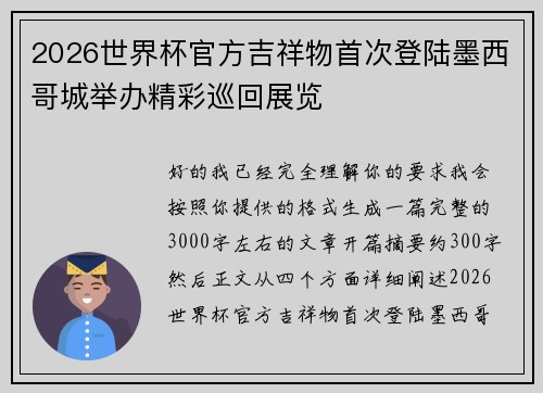 2026世界杯官方吉祥物首次登陆墨西哥城举办精彩巡回展览
