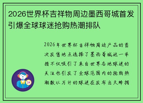 2026世界杯吉祥物周边墨西哥城首发引爆全球球迷抢购热潮排队