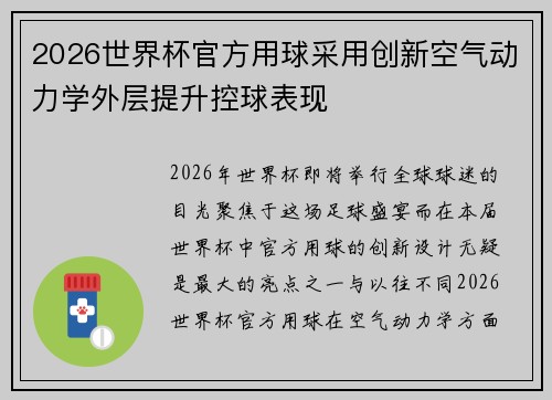 2026世界杯官方用球采用创新空气动力学外层提升控球表现