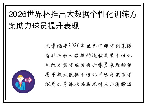 2026世界杯推出大数据个性化训练方案助力球员提升表现