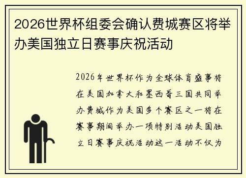 2026世界杯组委会确认费城赛区将举办美国独立日赛事庆祝活动