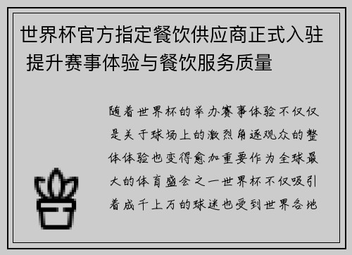 世界杯官方指定餐饮供应商正式入驻 提升赛事体验与餐饮服务质量 世界杯官方指定餐饮供应商正式入驻 提升赛事体验与餐饮服务质量