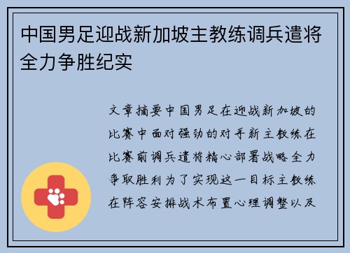 中国男足迎战新加坡主教练调兵遣将全力争胜纪实