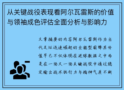 从关键战役表现看阿尔瓦雷斯的价值与领袖成色评估全面分析与影响力 从关键战役表现看阿尔瓦雷斯的价值与领袖成色评估全面分析与影响力