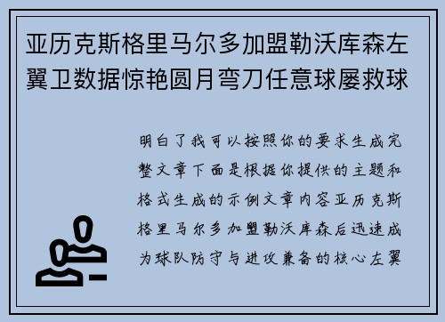 亚历克斯格里马尔多加盟勒沃库森左翼卫数据惊艳圆月弯刀任意球屡救球队