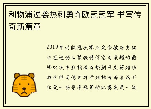 利物浦逆袭热刺勇夺欧冠冠军 书写传奇新篇章 利物浦逆袭热刺勇夺欧冠冠军 书写传奇新篇章