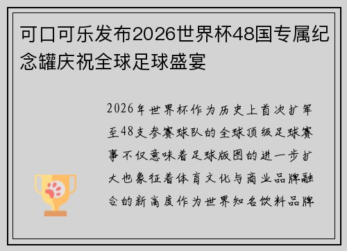 可口可乐发布2026世界杯48国专属纪念罐庆祝全球足球盛宴